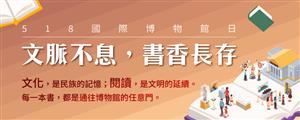 518國際博物館日-文脈不息，書香長存