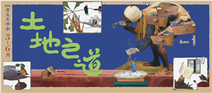 從腳下出發的故事——《土地之道》特展觀察