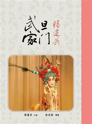 【書評】以身為譜：在翻打、定勢與時間之間__《武旦家門：楊蓮英》