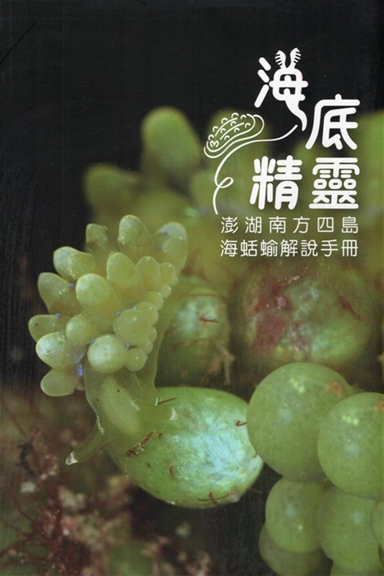 【書評】篇名：海人專屬的南四島寶可夢攻略全集__《海底精靈：澎湖南方四島海蛞蝓解說手冊》