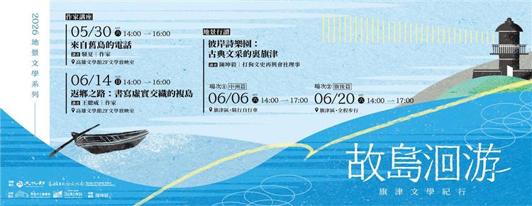 從文字航向海港記憶｜《故島洄游》旗津文學紀行