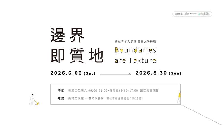 在文字與圖像之間長出新的文學｜「邊界即質地」圖像文學特展