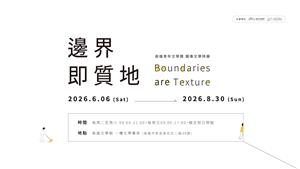 在文字與圖像之間長出新的文學｜「邊界即質地」圖像文學特展