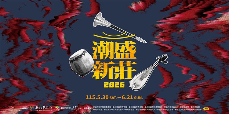 用耳朵走進百年廟街──《尋聲》新莊文化散策計畫
