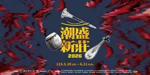 用耳朵走進百年廟街──《尋聲》新莊文化散策計畫