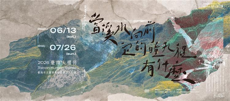 順著溪水尋找被遺忘的聲音｜2026臺南人權月特展
