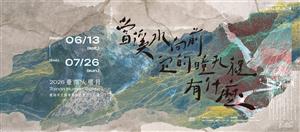 順著溪水尋找被遺忘的聲音｜2026臺南人權月特展