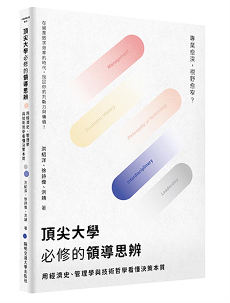 【書介】頂尖大學必修的領導思辨：用經濟史、管理學與技術哲學看懂決策本質