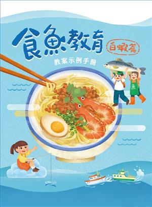 【書介】食魚教育教案示例手冊：白蝦篇
