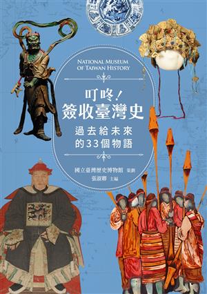 【書介】叮咚!簽收臺灣史: 過去給未來的33個物語