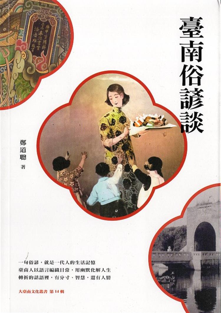 【書評】一縷廟香，一則俗諺：臺南的智慧南風__《臺南俗諺談》