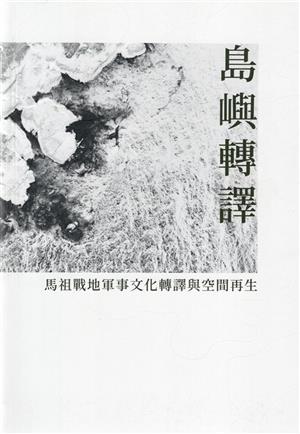 【書評】老兵對島嶼轉譯的據點，滿滿回憶__《島嶼轉譯：馬祖戰地軍事文化轉譯與空間再生》