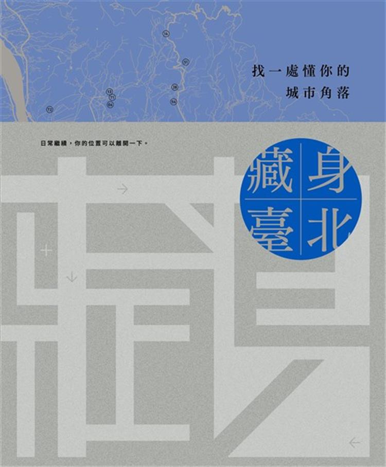 【書評】在台北，有些地方你一直經過，卻從未真正看見__《藏身臺北：找一處懂你的城市角落》
