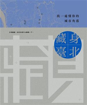 【書評】在台北，有些地方你一直經過，卻從未真正看見__《藏身臺北：找一處懂你的城市角落》