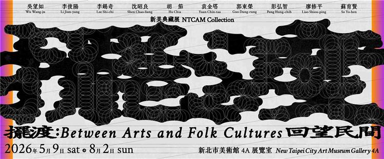 在藝術裡看見民間──《擺渡：回望民間》新美典藏展