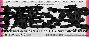 在藝術裡看見民間──《擺渡：回望民間》新美典藏展