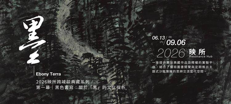 從黑色開始閱讀藝術──《黑土 Ebony Terra》映所跨域談典藏計畫