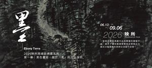 從黑色開始閱讀藝術──《黑土 Ebony Terra》映所跨域談典藏計畫