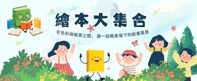 繪本大集合