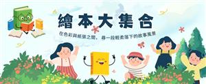 繪本大集合