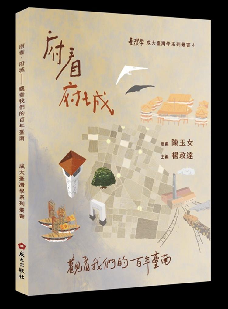 【書介】府看．府城：觀看我們的百年臺南