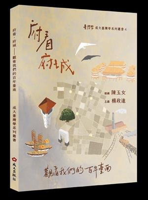 【書介】府看．府城：觀看我們的百年臺南