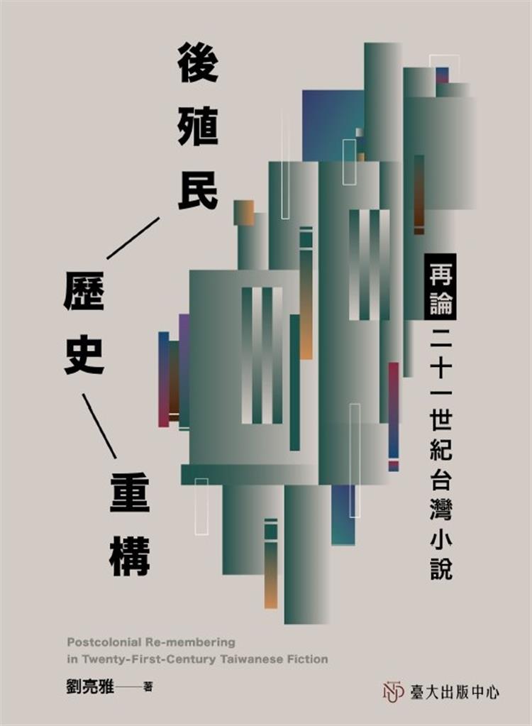【書介】後殖民歷史重構：再論二十一世紀台灣小說