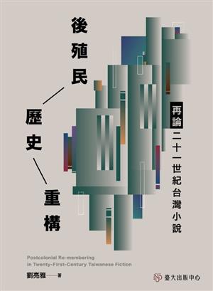 【書介】後殖民歷史重構：再論二十一世紀台灣小說