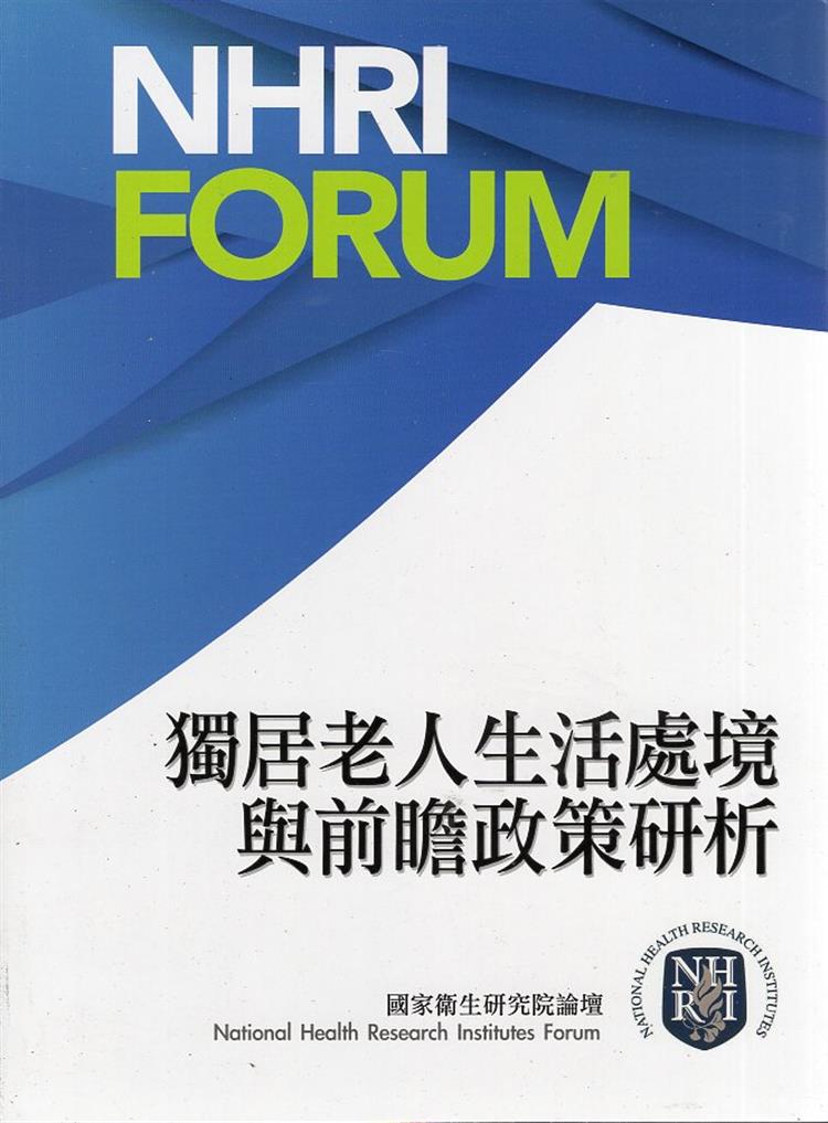 【書介】獨居老人生活處境與前瞻政策研析