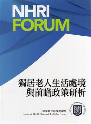 【書介】獨居老人生活處境與前瞻政策研析