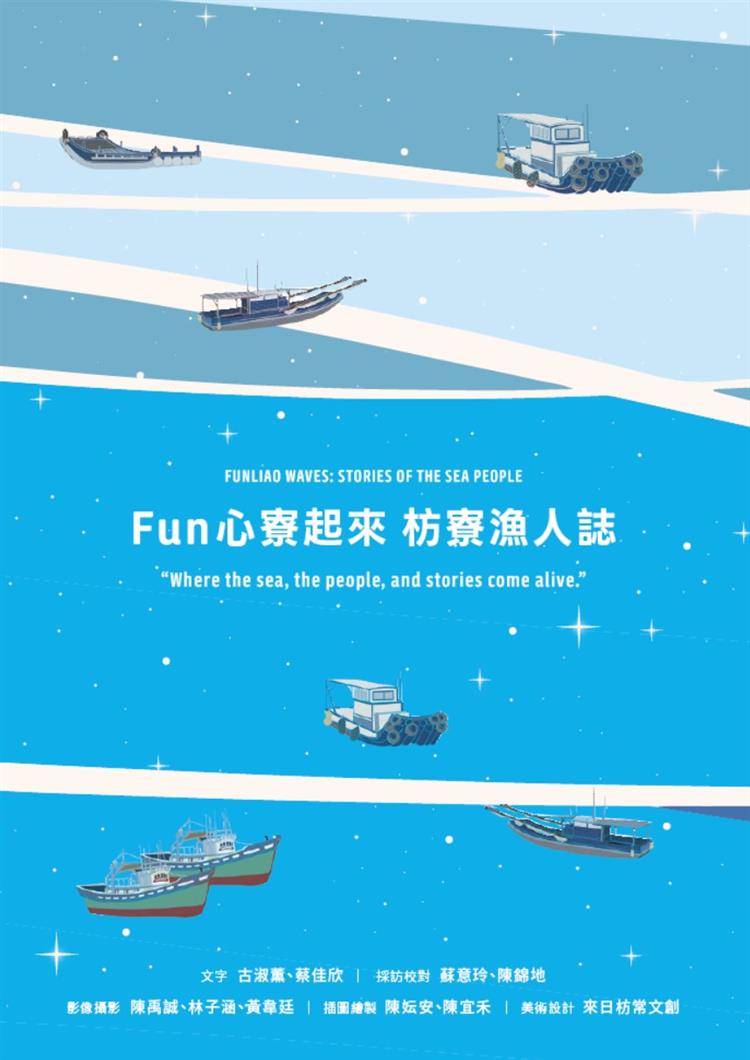 【書介】Fun 心寮起來 枋寮漁人誌