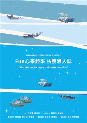 【書介】Fun 心寮起來 枋寮漁人誌
