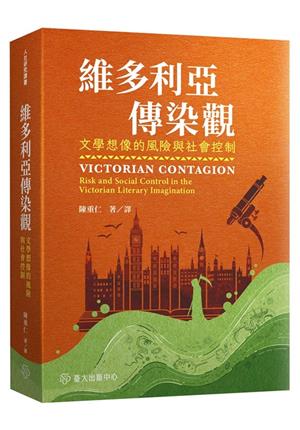 【書介】維多利亞傳染觀：文學想像的風險與社會控制