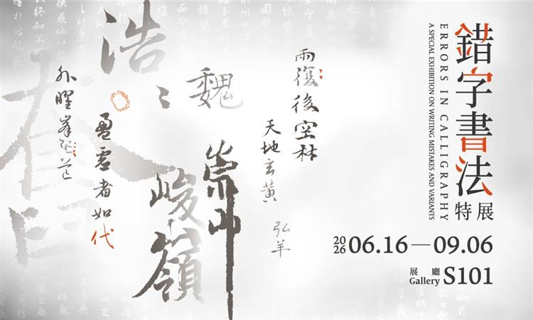 從一個錯字，看見千年書法──《錯字書法特展》