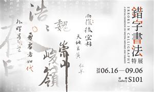 從一個錯字，看見千年書法──《錯字書法特展》