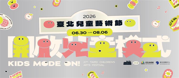 打開兒童模式，讓整座城市變成遊樂場──2026臺北兒童藝術節