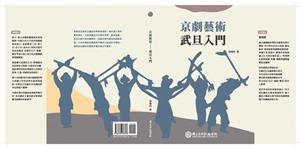 【書評】武旦：京劇人物力與美的完美化身__《京劇藝術：武旦入門》