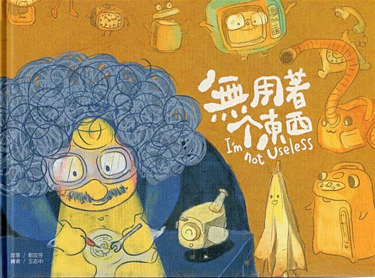 【書評】阮，是不是也是个「無用著个東西」？── 一個星星兒的讀後告白__《無用著个東西》