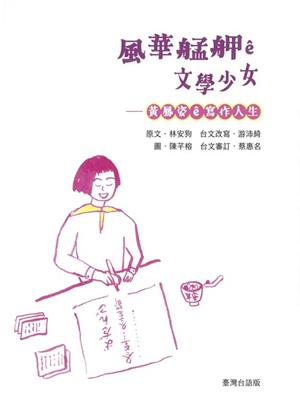 【書評】從文學少女到語言還鄉：《風華艋舺ê文學少女——黃鳳姿ê寫作人生》的多重閱讀__《風華艋舺 ê 文學少女——黃鳳姿 ê 寫作人生》