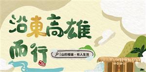 從旗山出發，走進東高雄的山城故事──「沿東高雄而行：山的裡邊，有人生活」特展