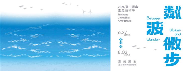 漫步高美遇見藝術｜2026臺中清水走走藝術季登場