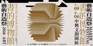 翻開一本會呼吸的書｜2026藝術自造祭《書的博物館》藝術工作坊