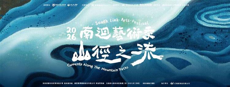 沿著山徑走向海洋 | 2026南迴藝術季《山徑之流》