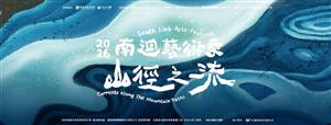 沿著山徑走向海洋 | 2026南迴藝術季《山徑之流》