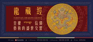一部《龍藏經》，看見清宮工藝巔峰──故宮《龍藏經：皇權・信仰・藝術的盛世交響》特展