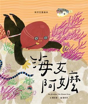 潮起潮落之間，留下與海相依的故事＿《海女阿嬤》
