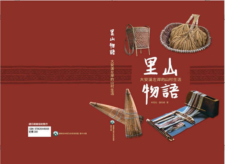【書評】原來，里山一直都在 __《里山物語：大安溪左岸的山村生活》