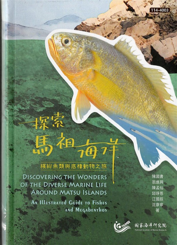 【書評】熱愛大自然、喜歡釣魚的馬祖老兵的感念__《探索馬祖海洋：繽紛魚類與底棲動物之旅》