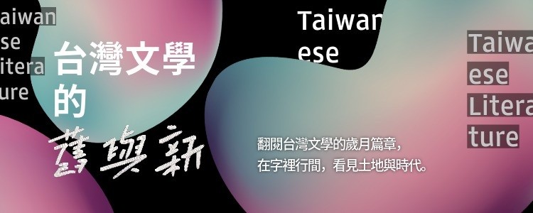 台灣文學的舊與新