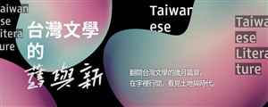台灣文學的舊與新
